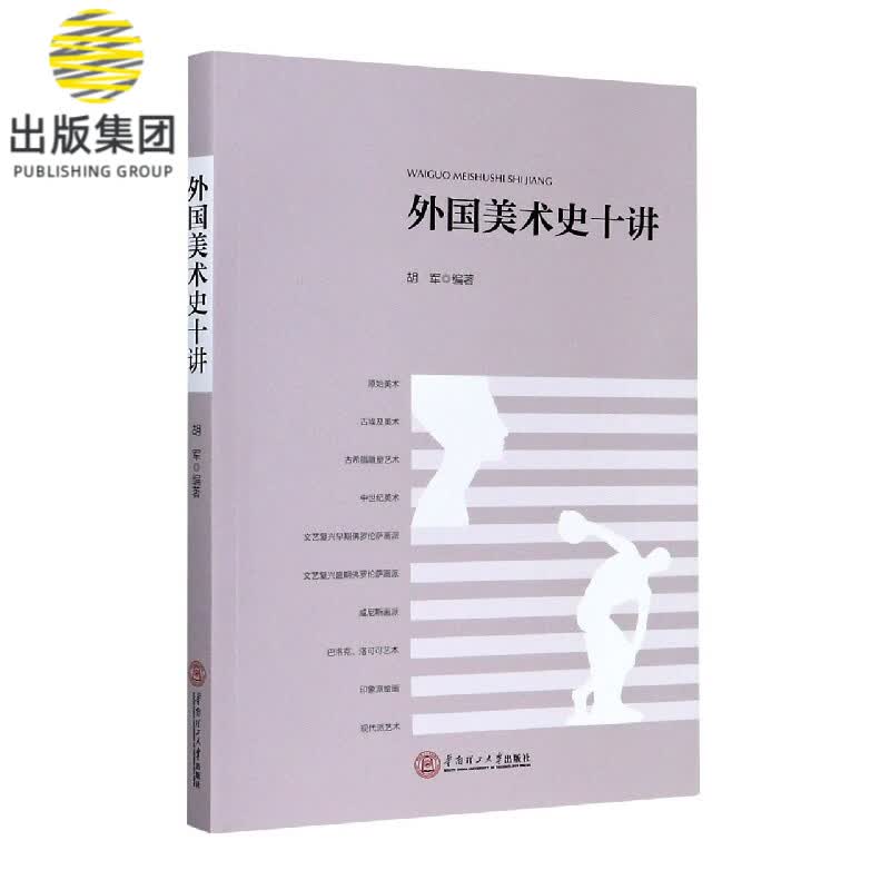 外国美术史十讲