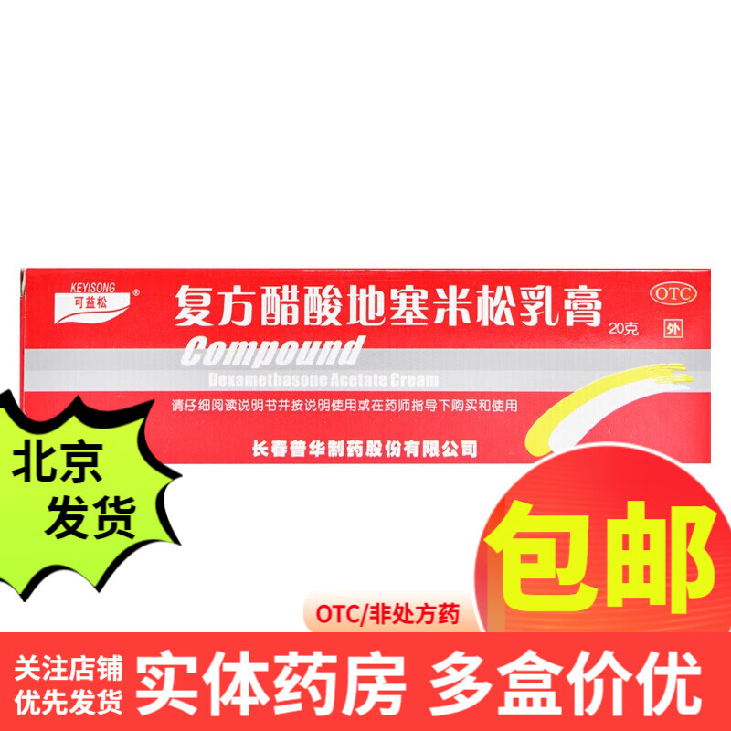 可益松 复方醋酸地塞米松乳膏 20g 用于局限性搔痒症、神经性皮炎、接触性皮炎 1盒装