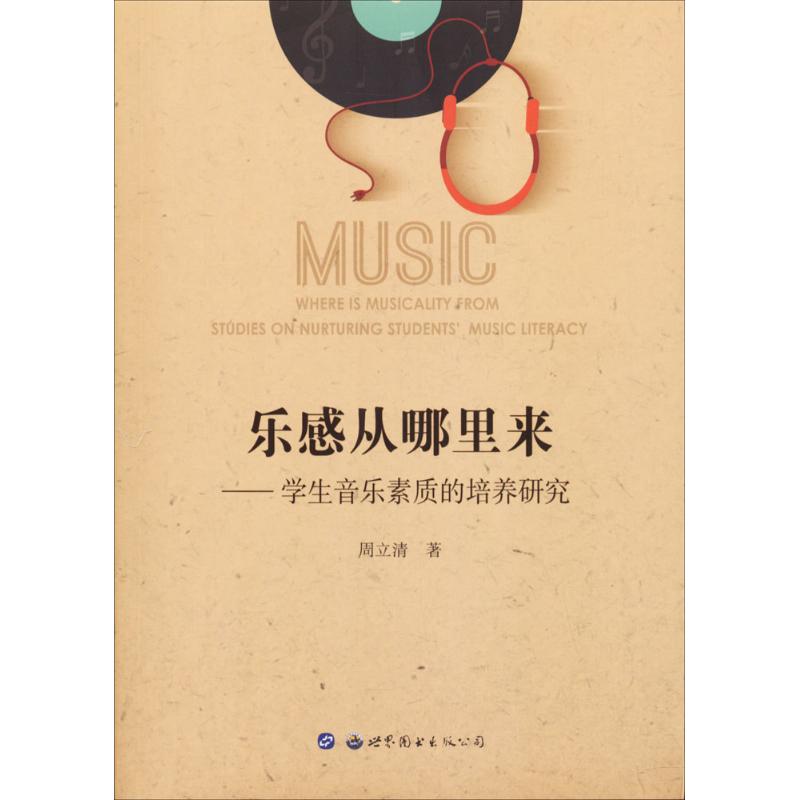 乐感从哪里来 周立清 书籍