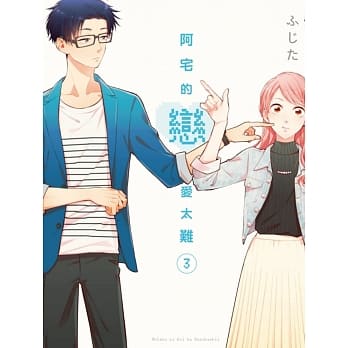现货 原版进口书 ふじた阿宅的恋爱太难 3东立漫画书