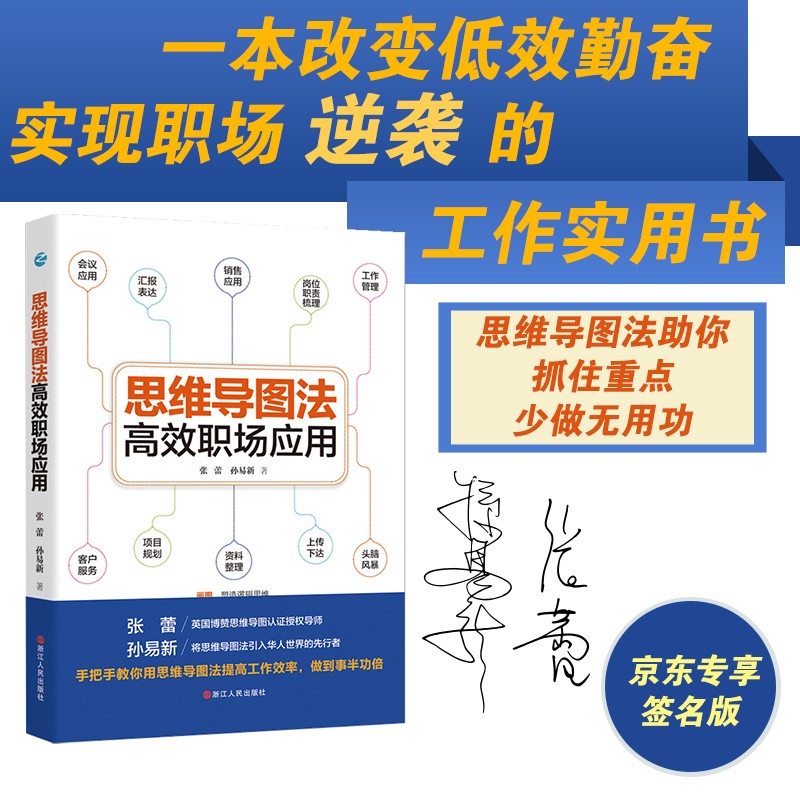 【京东专享限量签名版】思维导图法高效职场应用详情图