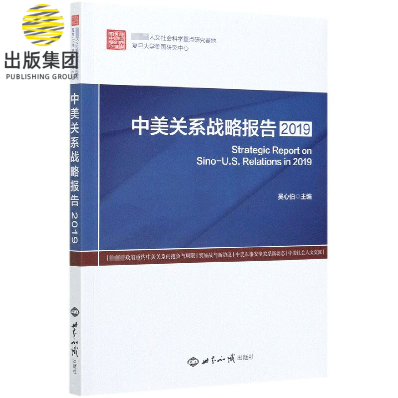 中美关系战略报告(2019)