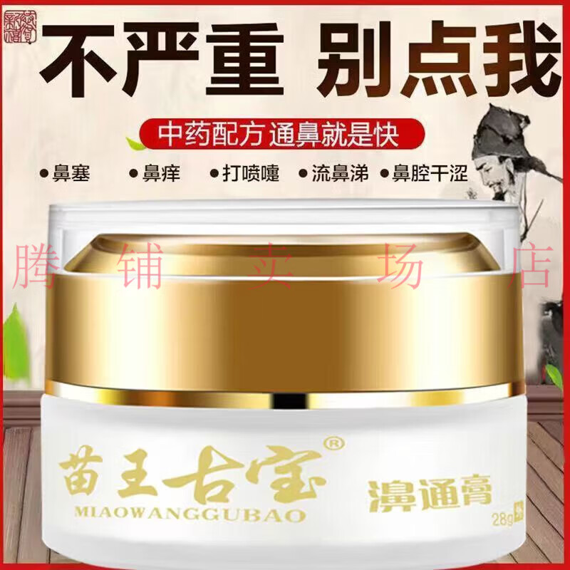 鼻窦炎过敏性鼻塞鼻子不通气 苗王古宝鼻炎膏 一盒28g 1瓶装[苗王古宝