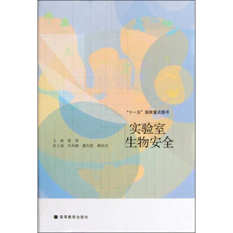 实验室生物安全 徐涛 编 书籍