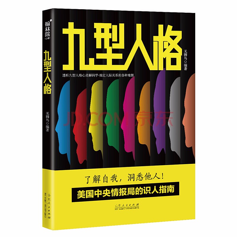 九型人格 了解自我洞悉他人