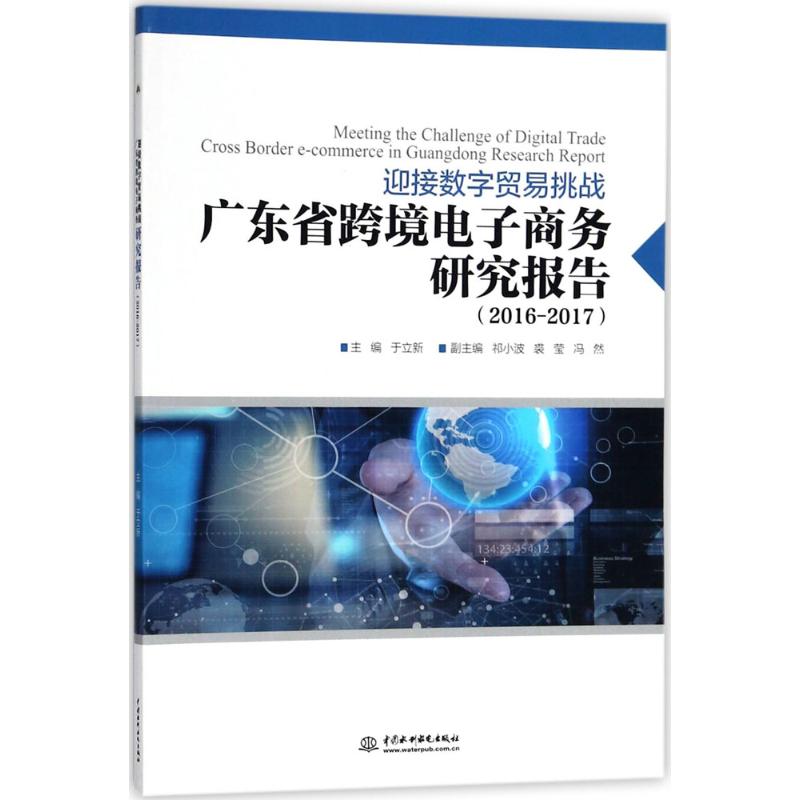 广东省跨境电子商务研究报告