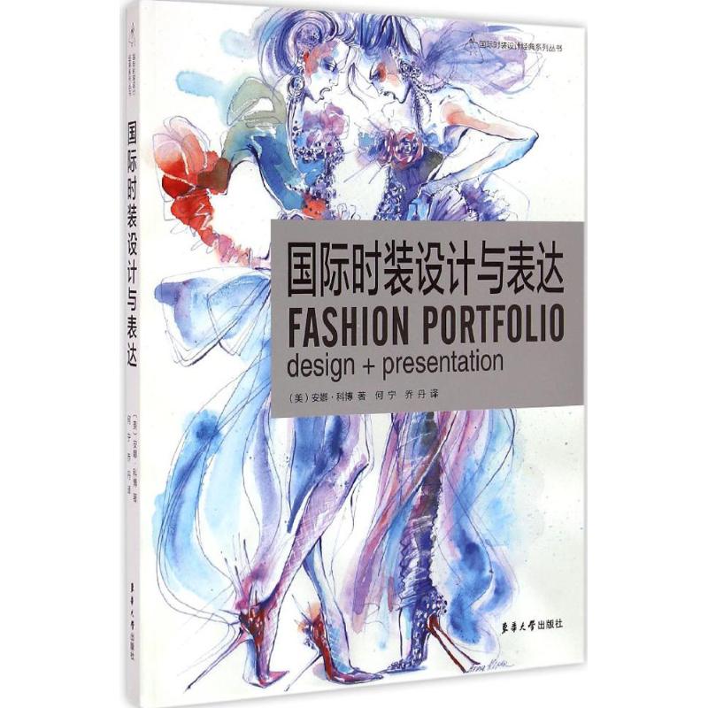 国际时装设计与表达 (美)安娜·科博(Anna Cobo) ;何宁,乔丹 译 作 书籍