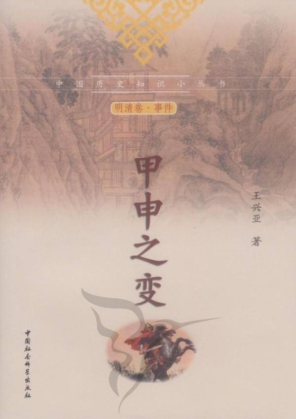 甲申之变 王兴亚 中国社会科学出版社 9787500494225 历史 书籍