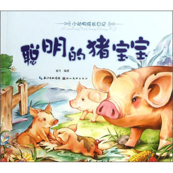 聪明的猪宝宝-小动物成长日记 童丹 9787539451749 长江出版传媒,湖北
