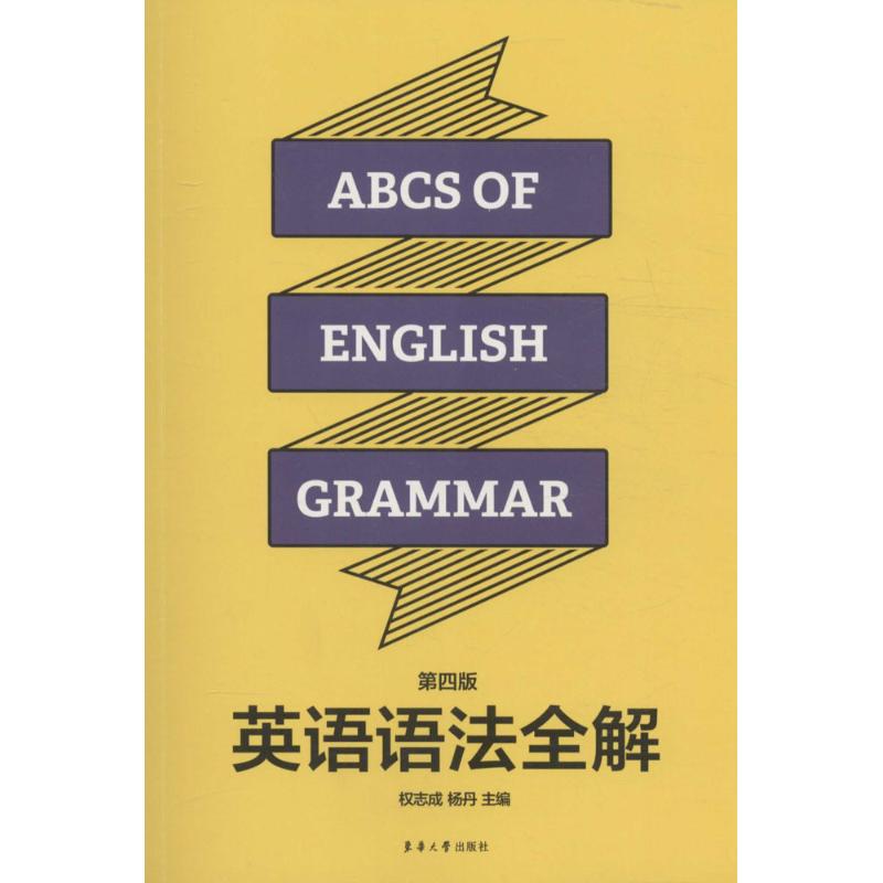 英语语法全解(第4版) 权志成,杨丹 主编 书籍
