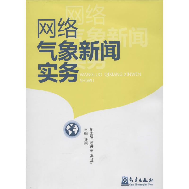 网络气象新闻实务 作 许颖 主编 书籍