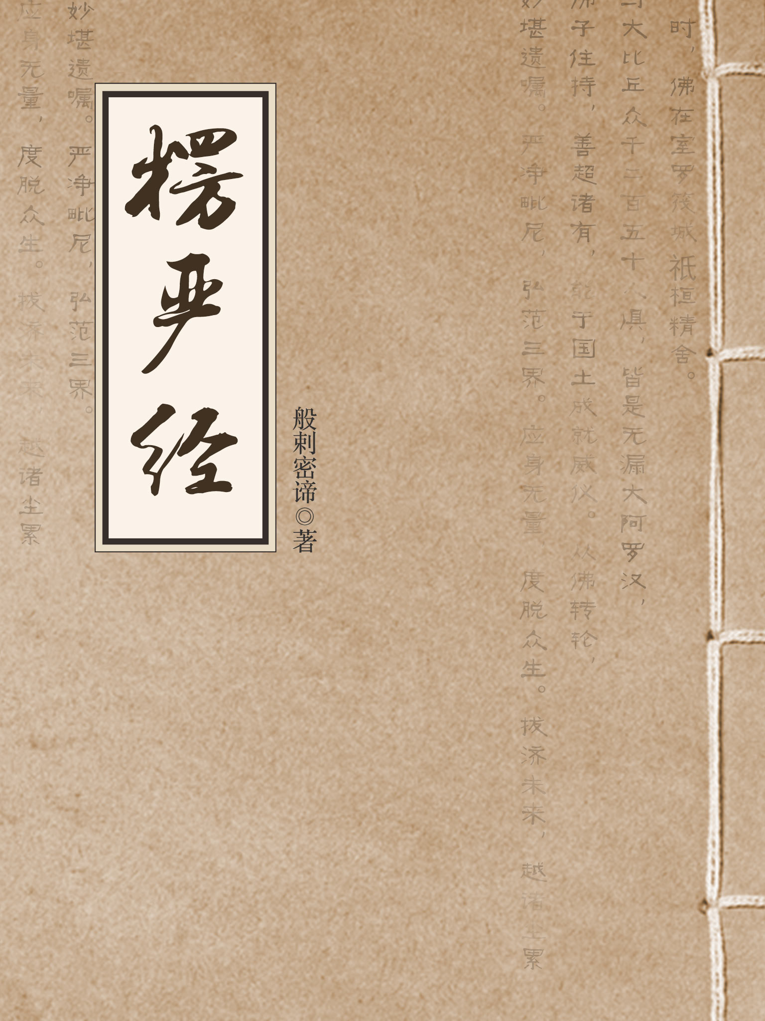 楞严经(大佛顶经)