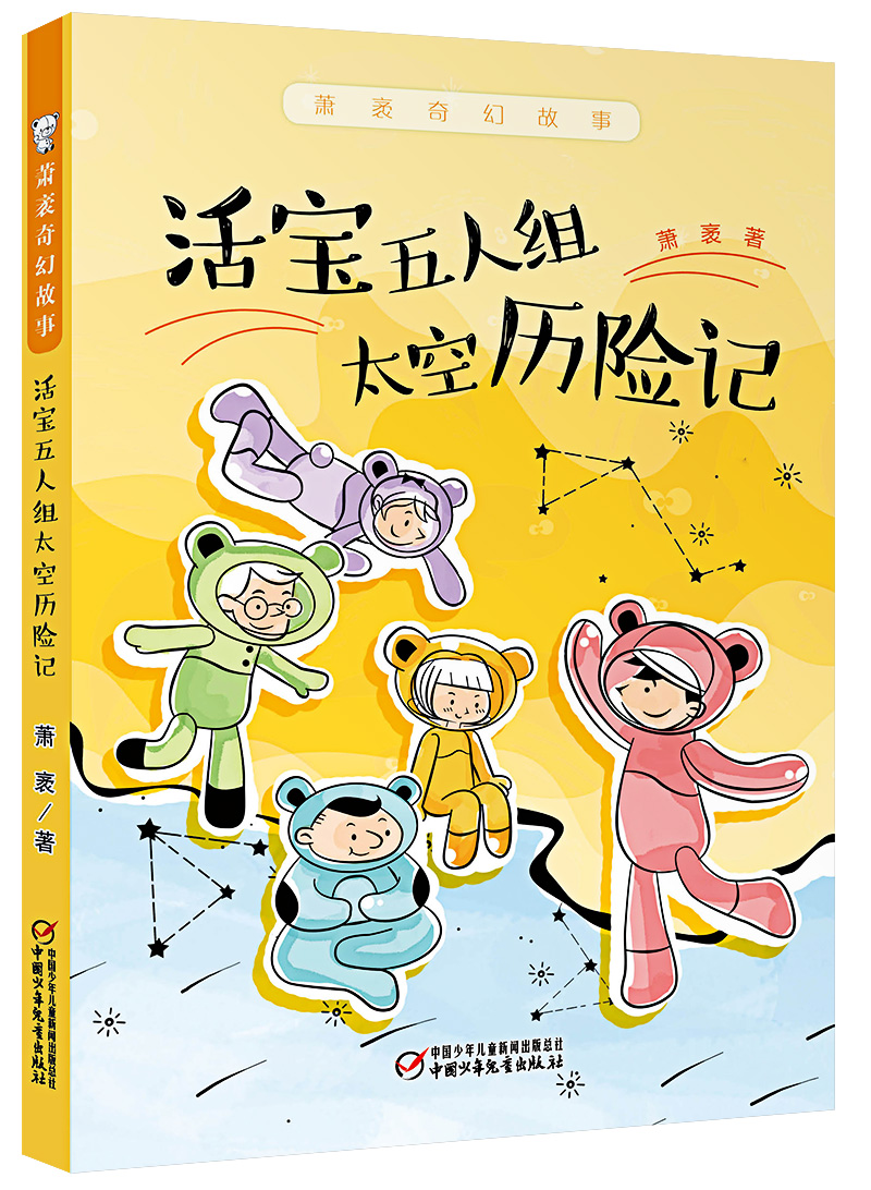 萧袤奇幻故事·活宝五人组太空历险记