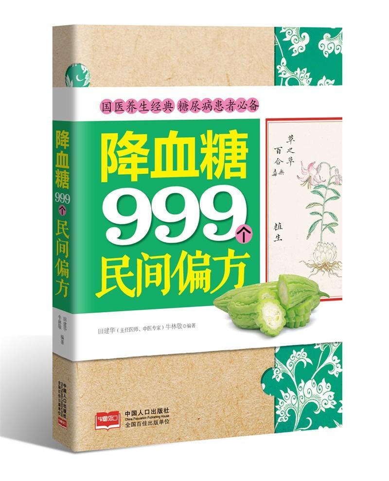 降血糖999个民间偏方养生/保健糖尿病土方汇 图书