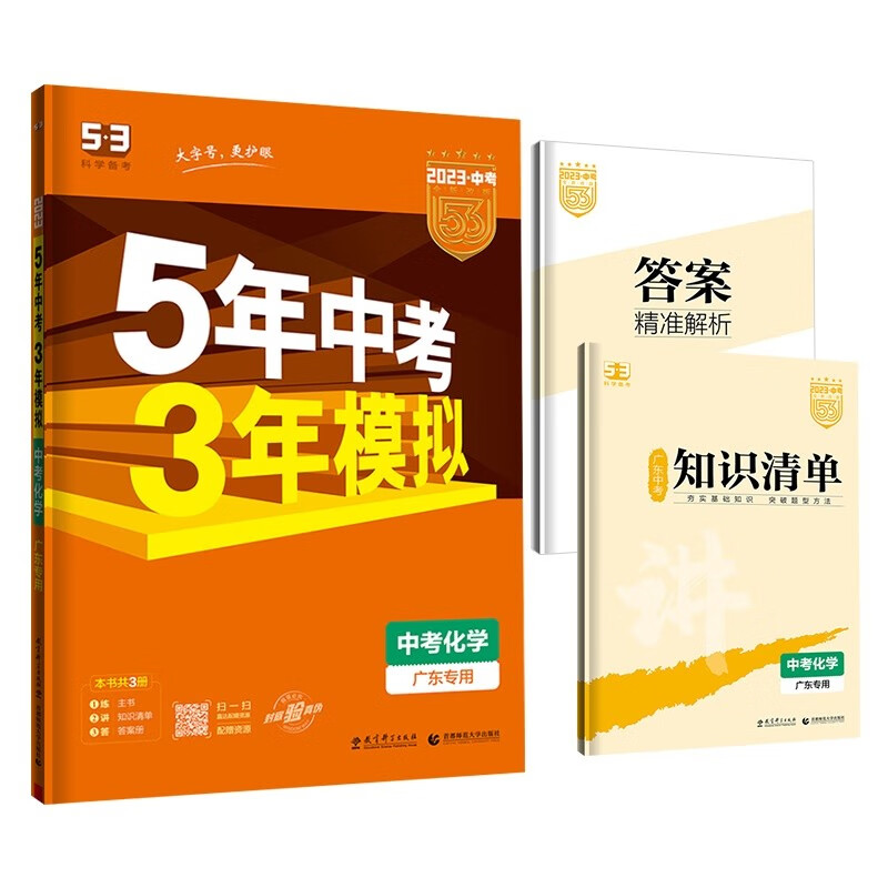 曲一线 5年中考3年模拟 中考化学 广东专用 2023版中考总复习 五三使用感如何?