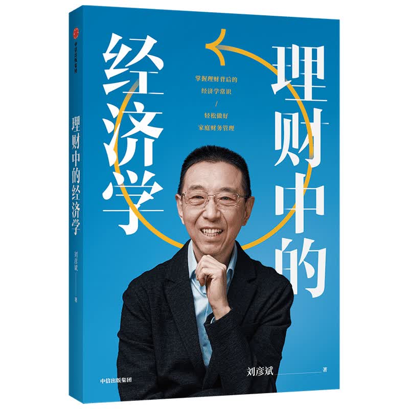 理财中的经济学 刘彦斌老师新作 一本书教你掌握理财背后的经济学常识 轻松做好家庭财务管理