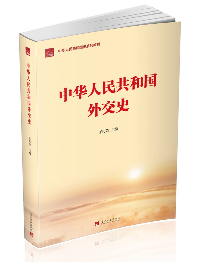 中华人民共和国外交史(中华人民共和国史系列教材) 京东正版现货 中华