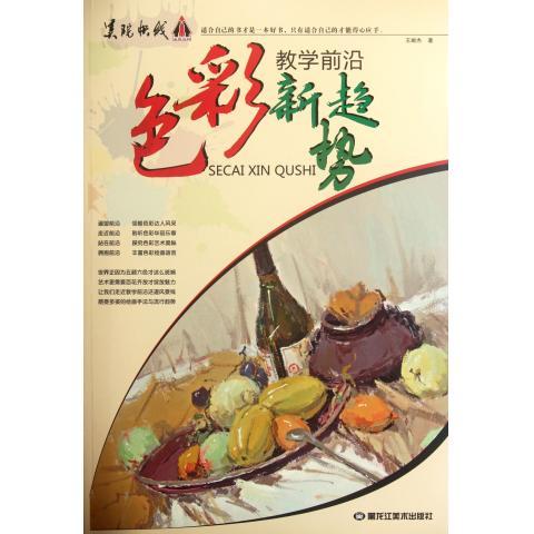 色彩新趋势 王献杰 著 黑龙江美术出版社