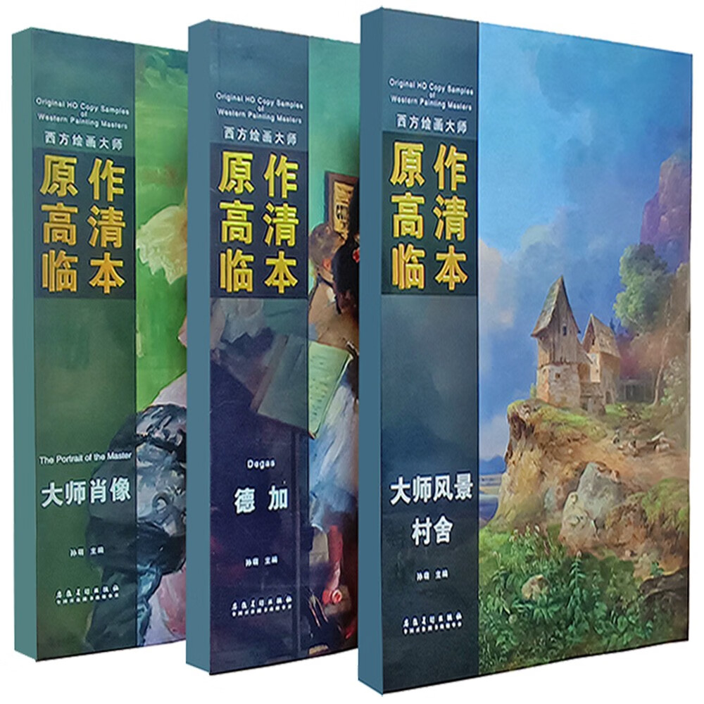 西方绘画大师原作高清临本系列-德加-大师肖像-村舍-套装共3册