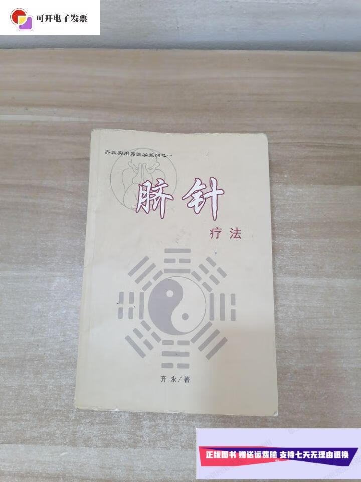 【二手9成新】脐针疗法 /齐永 齐永