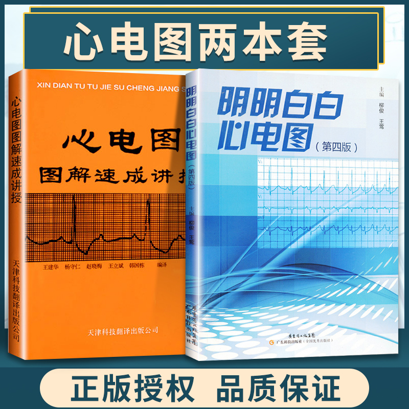 2本 心电图图解速成讲授+明明白白心电图