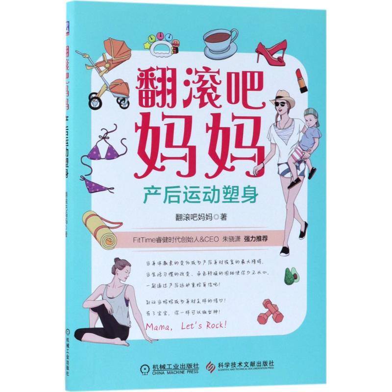 翻滚吧妈妈 翻滚吧妈妈 书籍