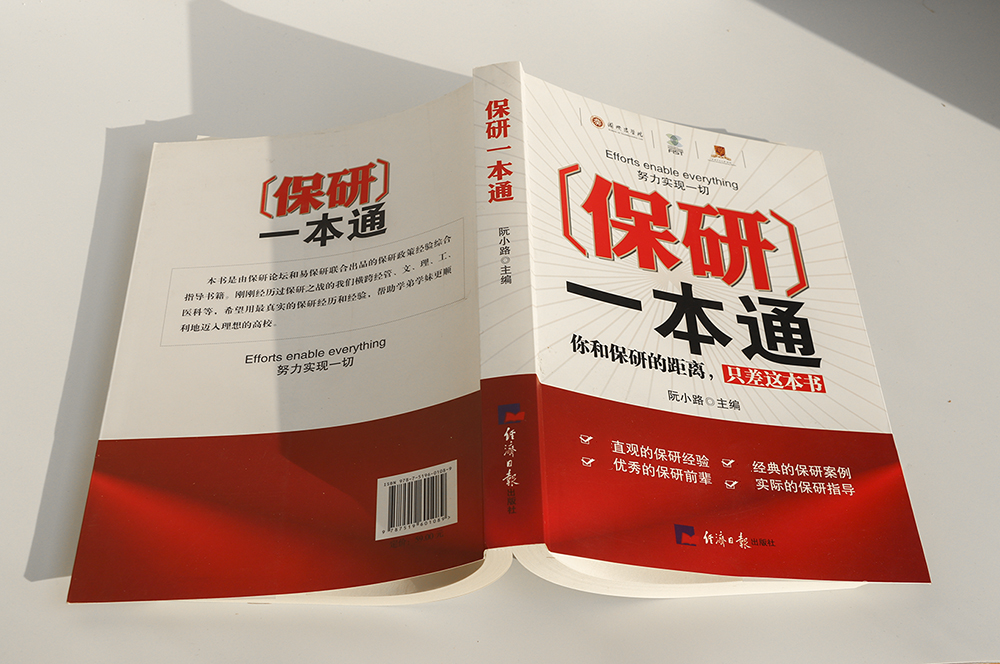 保研一本通详情图