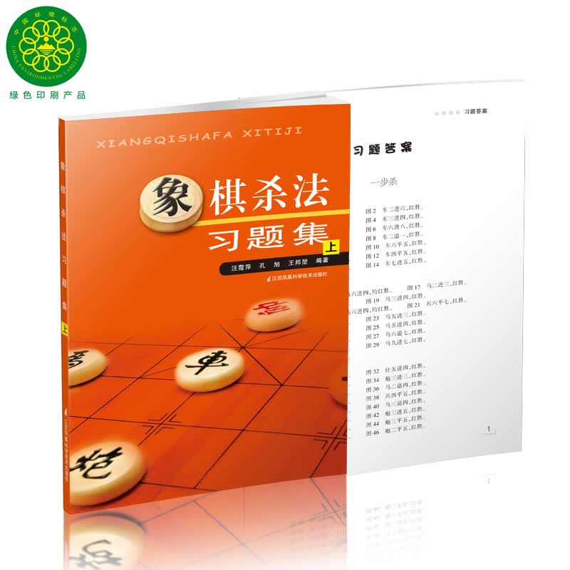 象棋杀法习题集（上）含答案 官方正版 全新书 中国象棋书籍入门棋谱大全象棋图书