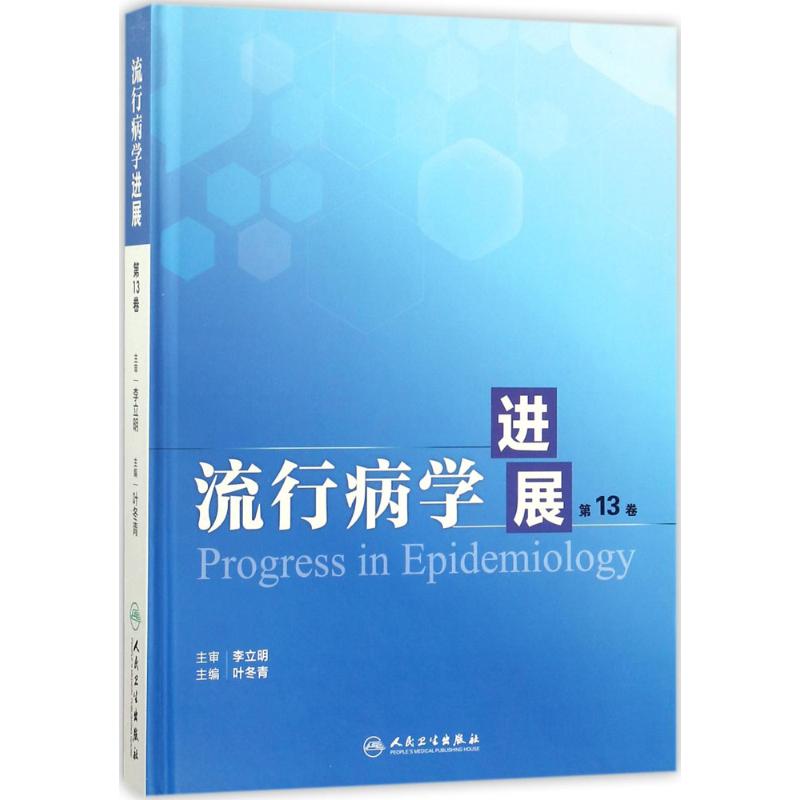 流行病学进展第13卷 叶冬青 主编 书籍