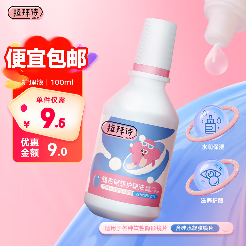 LaPêche拉拜诗 美瞳隐形眼镜护理液100ml 清洁消毒除蛋白润滑保湿