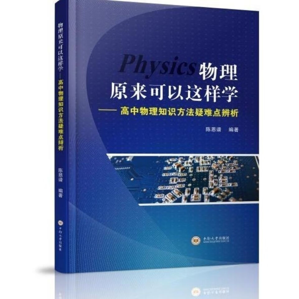 2021年7月第五版物理原来可以这样学高中物理难点突破能力提升
