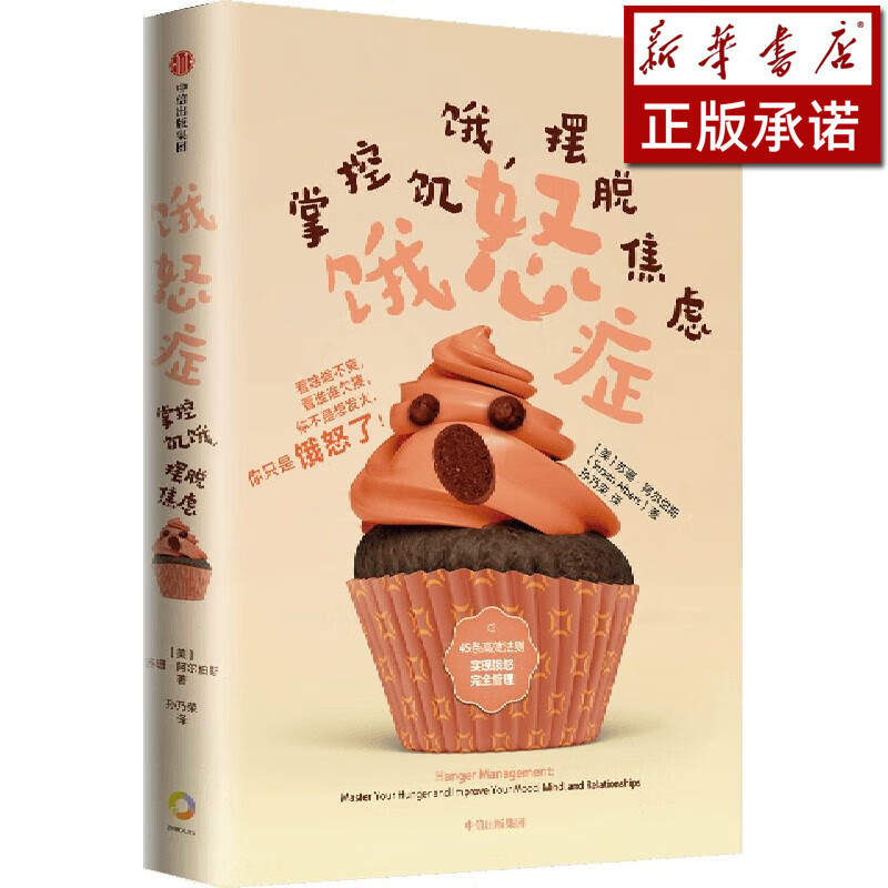 饿怒症(掌控饥饿摆脱焦虑)