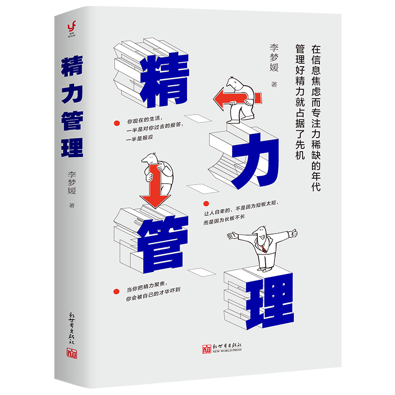 精力管理（在信息焦虑而专注力稀缺的年代，管理好精力就占据了先机）