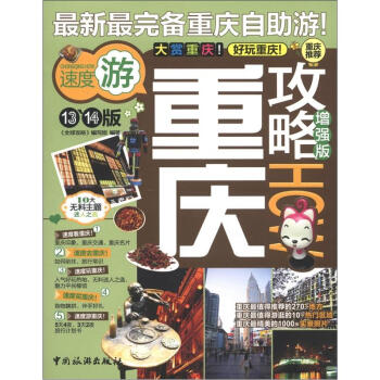 重庆攻略 HOW 《全球攻略》编写组
