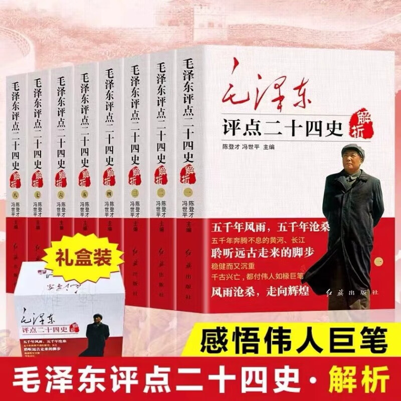 毛泽东评点二十四史解析 8册 正版图书 无删减 伟人批注点评24史古今人物历代王朝原文 译文中国古代历史读物 学习政治历史思想书籍