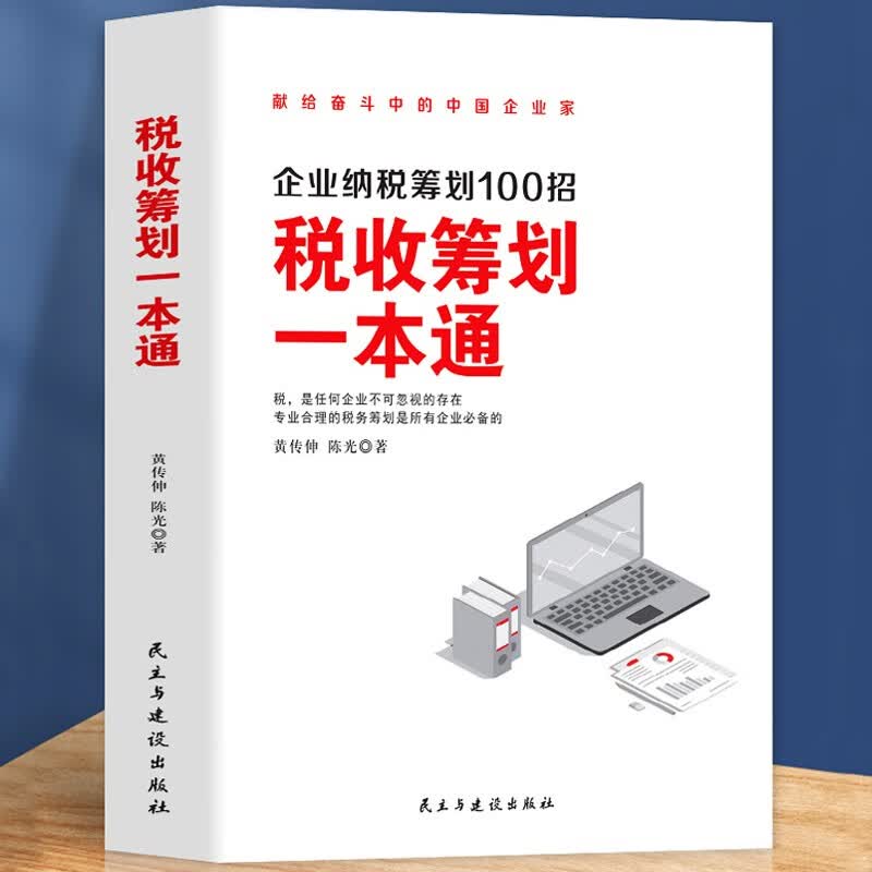税收筹划一本通 企业纳税筹划100招经济商业统计财务审计税收常识公司管理经营节税避税增值税方案税务故事案例参考指南书籍