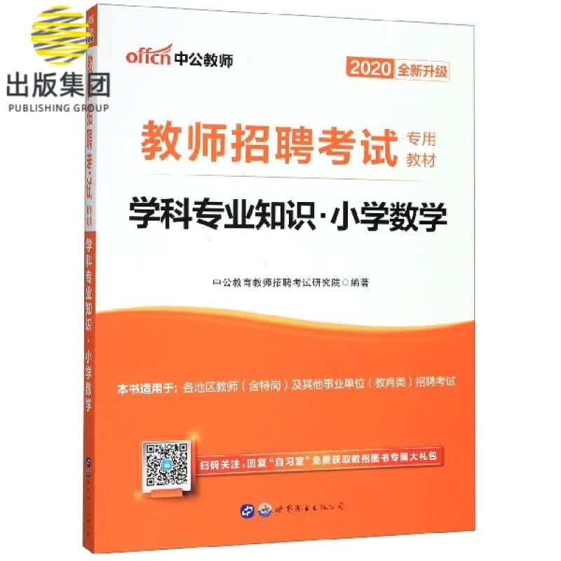 学科专业知识(小学数学2020全新升级教师招聘考试专用教材)