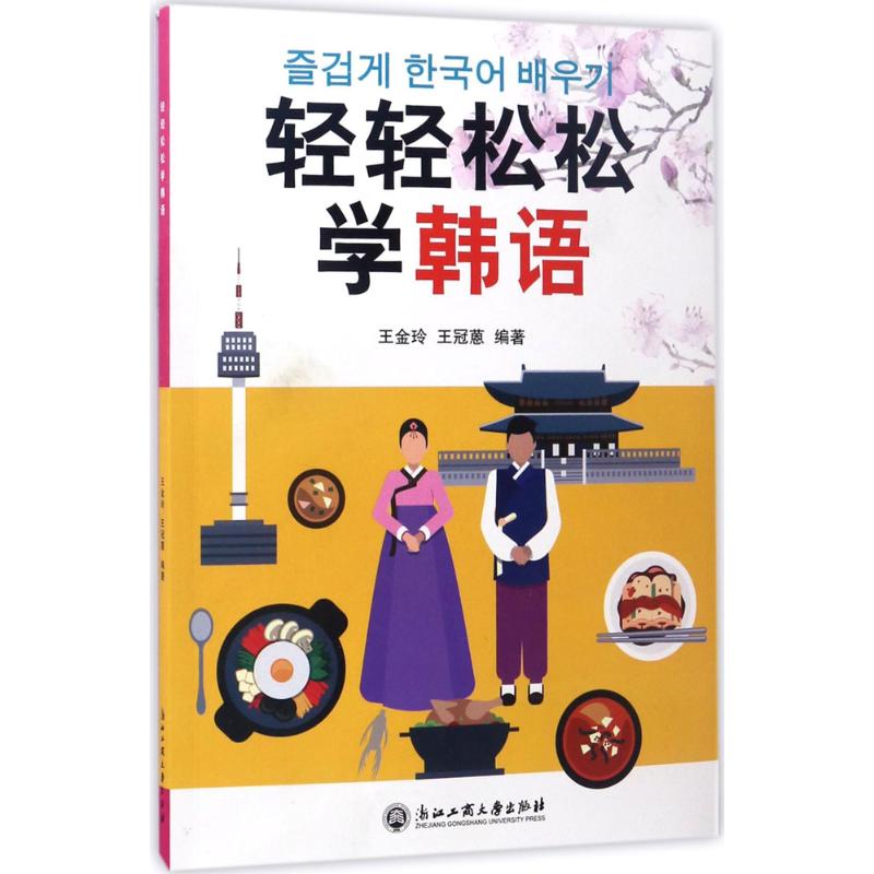 轻轻松松学韩语 王金玲,王冠蒽 编 书籍