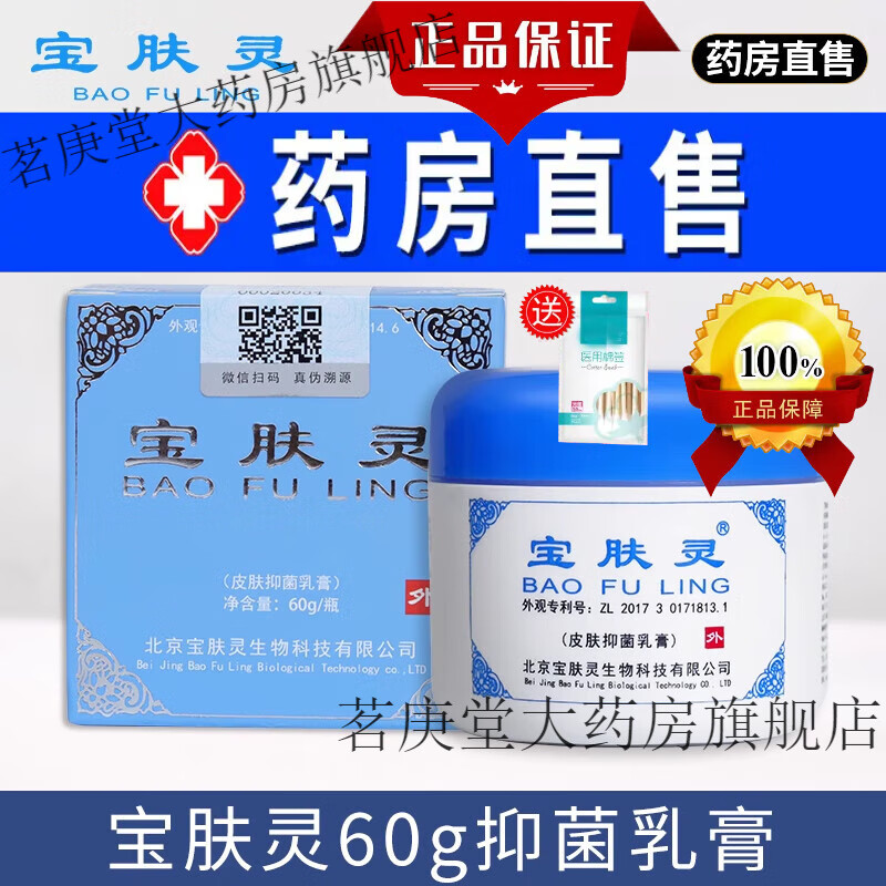 【官方大药房直售】宝肤灵 宝肤灵可搭北京宝肤灵抑菌乳液烧烫伤膏保