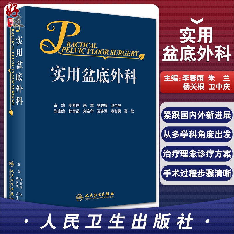 正版 实用盆底外科 侧重阐述疾病的诊断与治疗 适用于肛肠外科、结直肠外科、妇产科等的临床工作者 李
