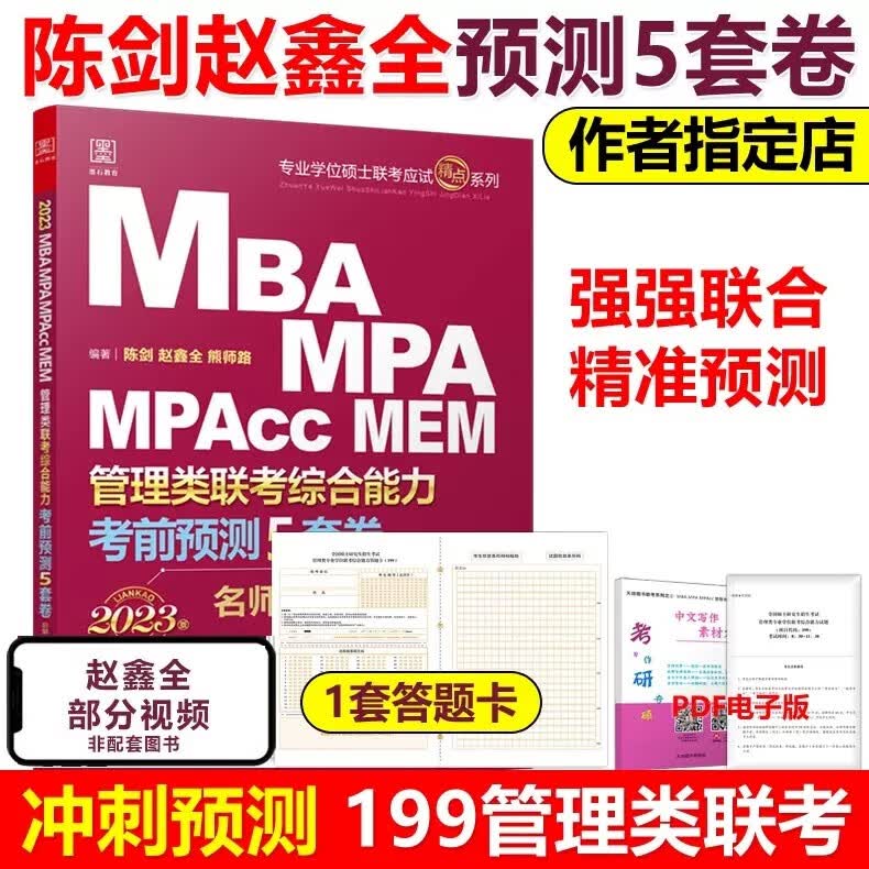 下架】陈剑 赵鑫全2023管理类联考综合能力考前预测五套卷 199管理类冲刺试卷MBA MPA MPAcc5套卷 可搭老蒋四套卷老吕6套卷