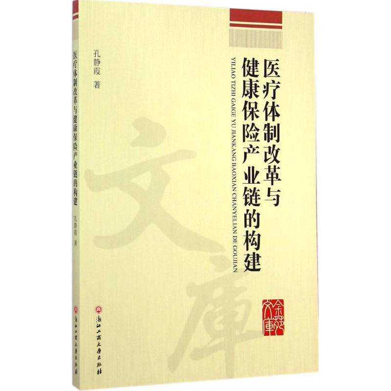 医疗体制改革与健康保险产业链的构建