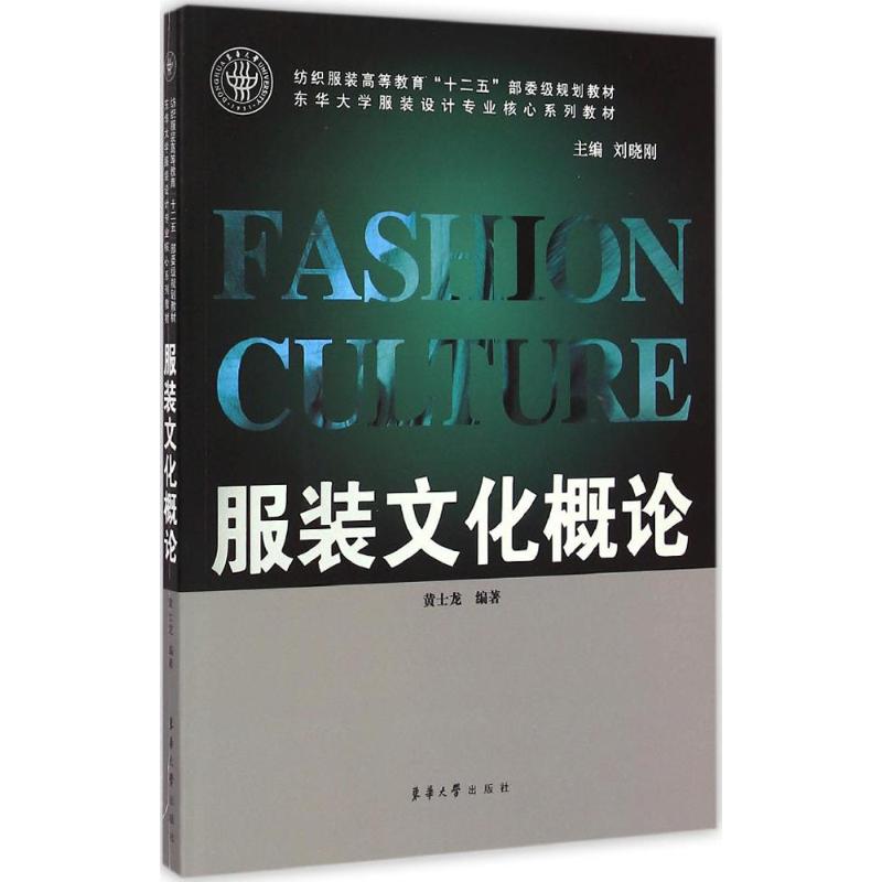 服装文化概论 黄士龙 编 书籍