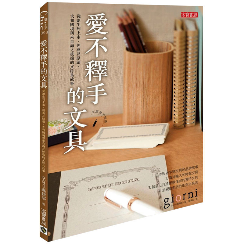 【XJ】爱不释手的文具－从诞生到上市、经典及原创，大和国境与来自海之彼端的文房具故事
