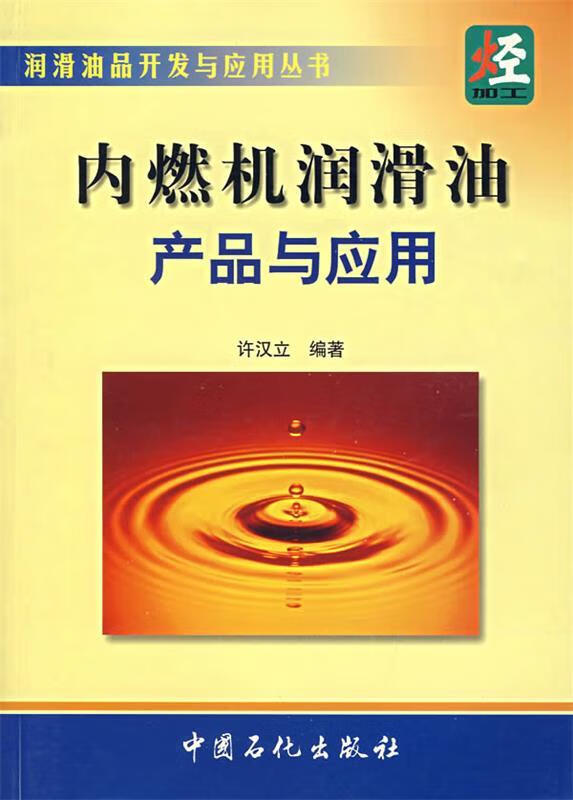 內(nèi)燃機(jī)潤(rùn)滑油產(chǎn)品與應(yīng)用[微瑕舊書]