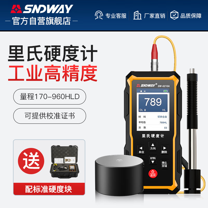 深达威里氏硬度计便携式高精度金属模具测试仪钢硬度块SW-6210A(S升级)