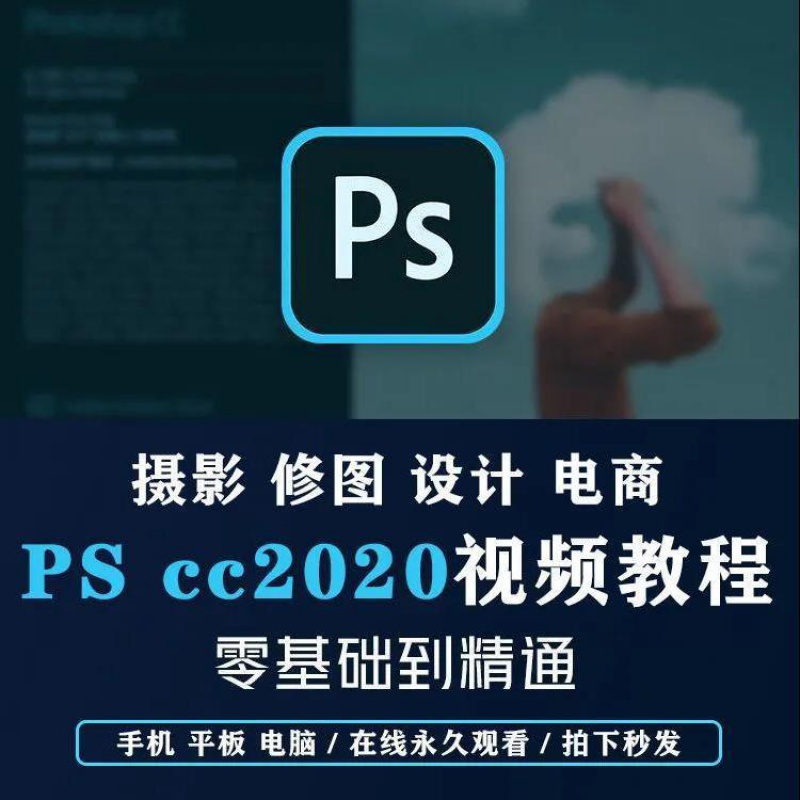 ps教程全套零基础 photoshop 2020视频教学课程美工修图软件技能培训