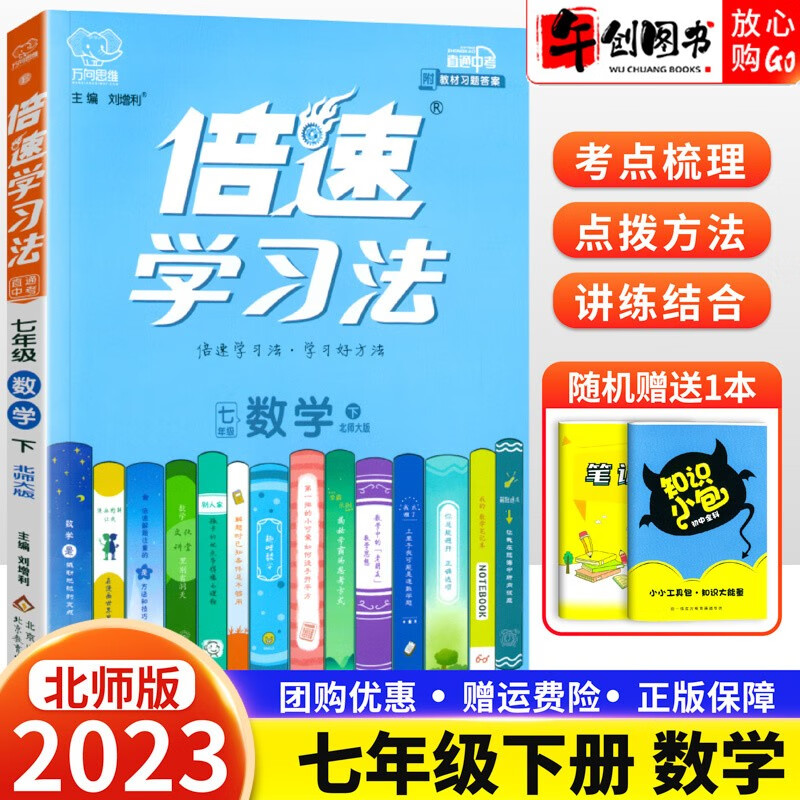 【科目自选】2024版倍速学习法七年级上下册语文数学英语人教版 北师外研版初一7年级课本同步全解全练辅导书 七年级下数学 北师版