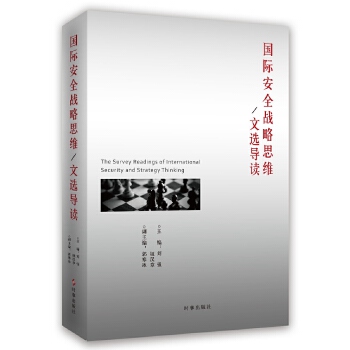 国际安全战略思维:文选导读 刘强 钮汉章 郭寒冰 时事出版社 9787519500221