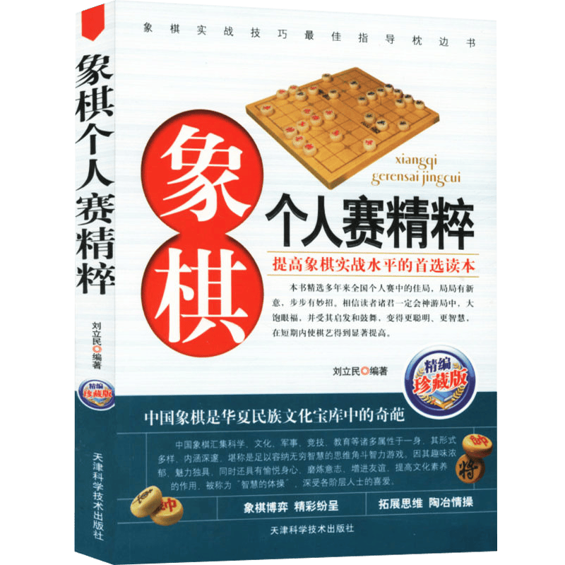 正版 区域象棋系列 上是局局有新意，步步有妙招《棋系列一象棋个人赛精粹》天津科学技术出版社